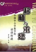 移植与重建 中国中小学教学的话语转换