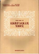 民族教育与民族文化发展研究新探
