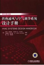 供热通风与空气调节系统设计手册 原书第4版