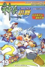 神兵小将 第19册