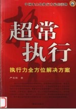 超常执行 执行力全方位解决方案