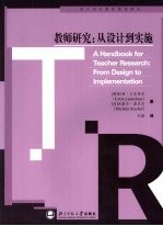 教师研究 从设计到实施