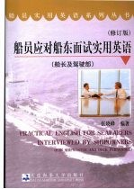 船员应对船东面试实用英语 船长及驾驶部 修订版