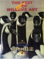 世界绘画大师动物画技法 4