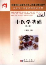 中医学基础 第2版