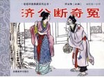 济公传之四 济公断奇冤