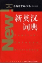 新英汉词典 商务版