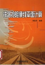 铁路抢险便线平面计算