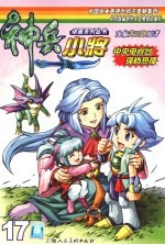 神兵小将 第17册