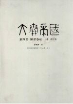 大秦帝国 第4部 阴谋春秋 上 修订版