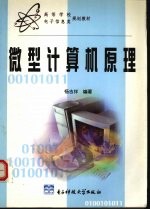 微型计算机原理