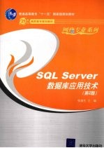 SQL Server数据库应用技术 第2版