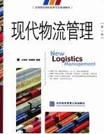 现代物流管理 第2版