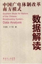 中国广电体制改革南方模式 数据解读 Southern mode for reform of the Chinese broadcasting system data analysis eng