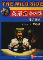 英语大千世界 1 科学奥妙