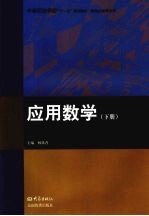 应用数学 下