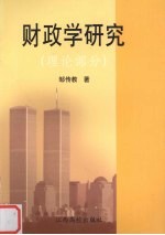财政学研究 理论部分