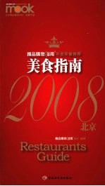 美食指南 2008北京