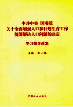 《中共中央国务院关于全面加强人口和计划生育工作统筹解决人口问题的决定》学习辅导读本