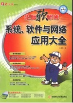 系统软件与网络应用大全 第3版