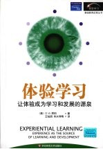 体验学习 让体验成为学习和发展的源泉