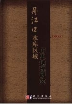 丹江口水库区域历史地理研究