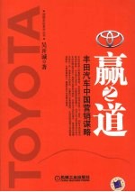 赢之道:丰田汽车中国营销谋略