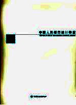 中国人民银行统计季报 2007年 第4期 总第48期