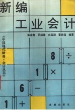 新编工业会计