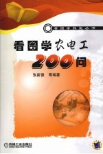 看图学农电工200问