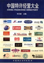 中国特许经营大全 2001-2002