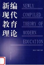 新编现代教育理论