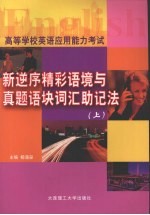 新逆序精彩语境与真题语块词汇助记法 上
