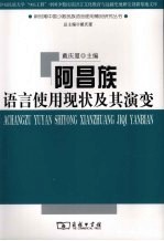 阿昌族语言使用现状及其演变