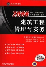 建筑工程管理与实务