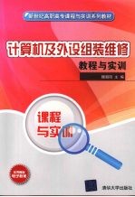 计算机及外设组装维修教程与实训