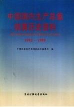 中国国内生产总值核算历史资料 1952-1995