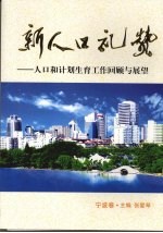 新人口礼赞 人口和计划生育工作回顾与展望 宁波卷