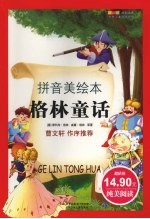 格林童话 拼音美绘本