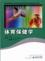 体育保健学