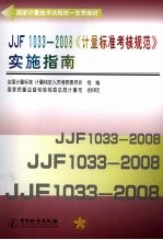 JJF1033-2008《计量标准考核规范》实施指南
