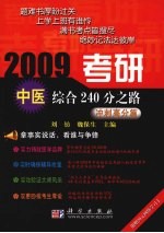 2009考研中医综合240分之路 冲刺高分篇