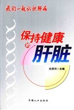 我们一起认识肝病 保持健康的肝脏