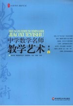 中学数学名师教学艺术