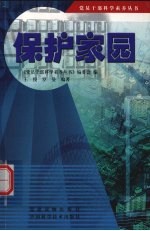 保护家园