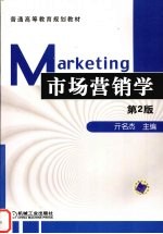 市场营销学 第2版
