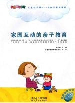 家园互动的亲子教育 1-1.5岁