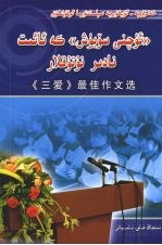 《三爱》最佳作文选 汉维对照