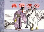 济公传之八 真假济公