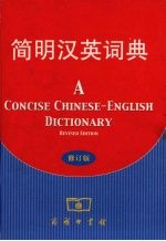 简明汉英词典 修订版